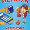 Лепбук «Математика для дошкільників»