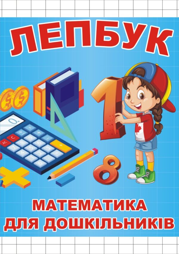 Лепбук «Математика для дошкільників»