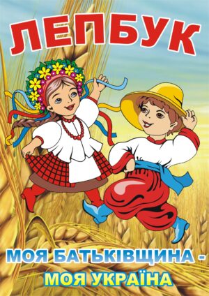 Лепбук «Моя Батьківщина - моя Україна»