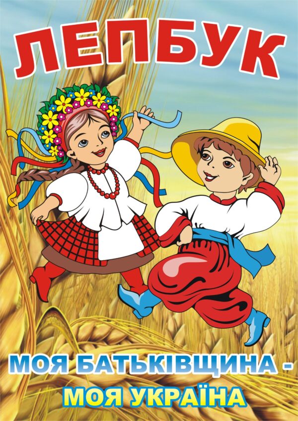 Лепбук «Моя Батьківщина - моя Україна»