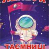 Лепбук «Таємниці космосу»