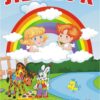 Лепбук «Веселка»