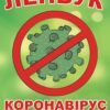 Лепбук «Коронавірус»