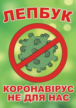 Лепбук «Коронавірус»