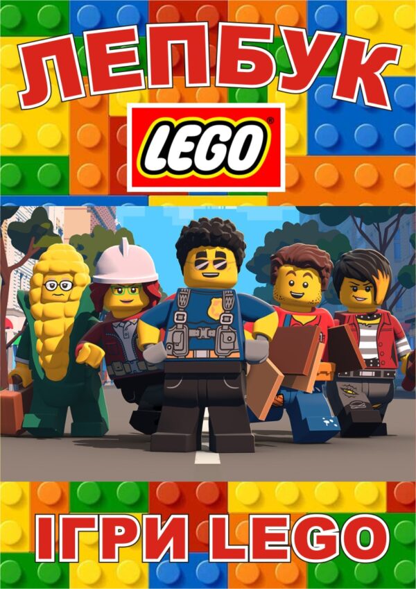 Лепбук «Ігри LEGO»