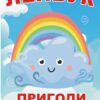 Лепбук «Пригоди хмаринки»