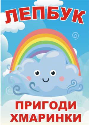 Лепбук «Пригоди хмаринки»