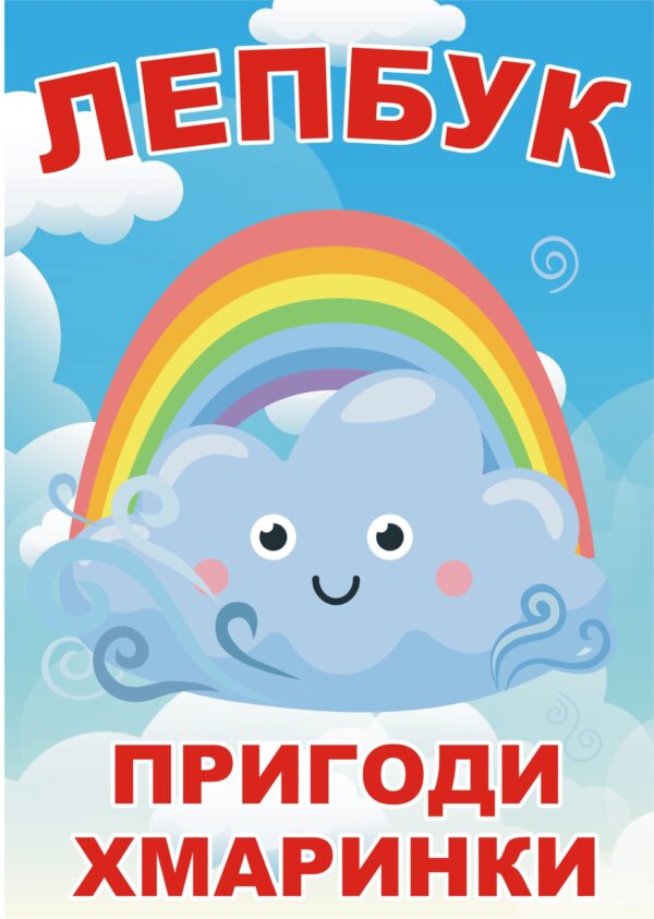 Лепбук «Пригоди хмаринки»