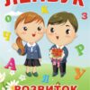 Лепбук «Розвиток мовлення»