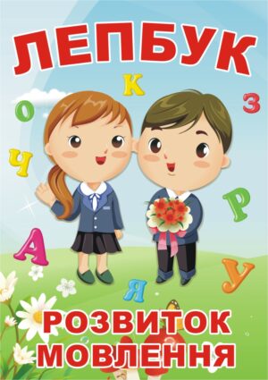 Лепбук «Розвиток мовлення»
