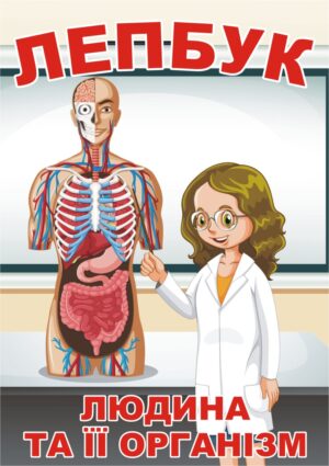 Лепбук «Людина та її організм»