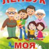 Лепбук «Моя сім'я»