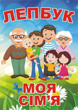 Лепбук «Моя сім'я»