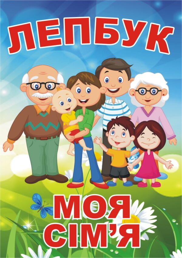 Лепбук «Моя сім'я»