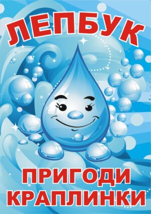 Лепбук «Пригоди краплинки»