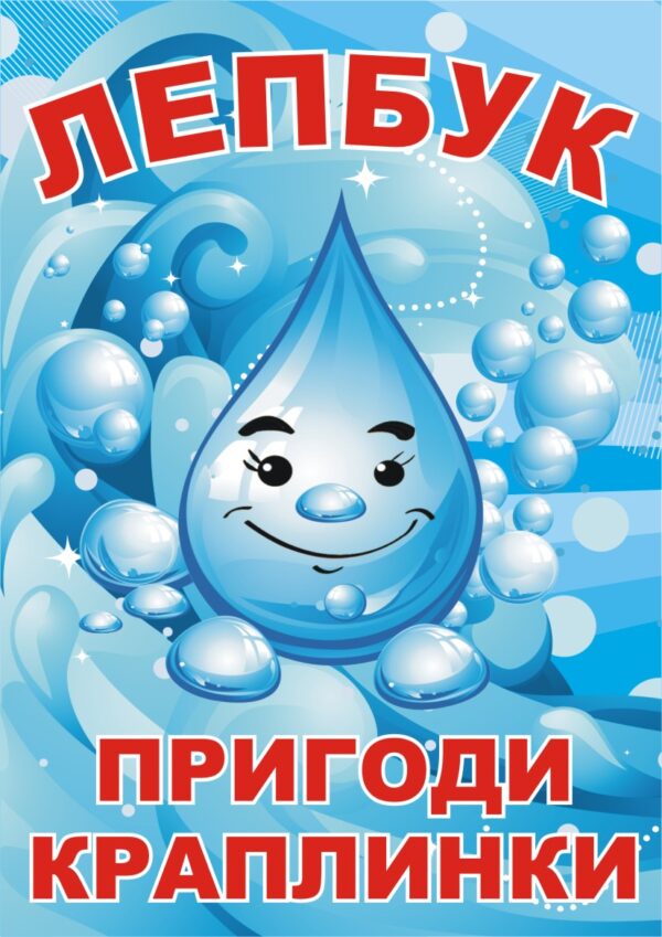 Лепбук «Пригоди краплинки»