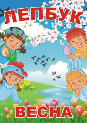 Лепбук «Весна»