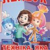 Лепбук «Техніка, яка допомагає»