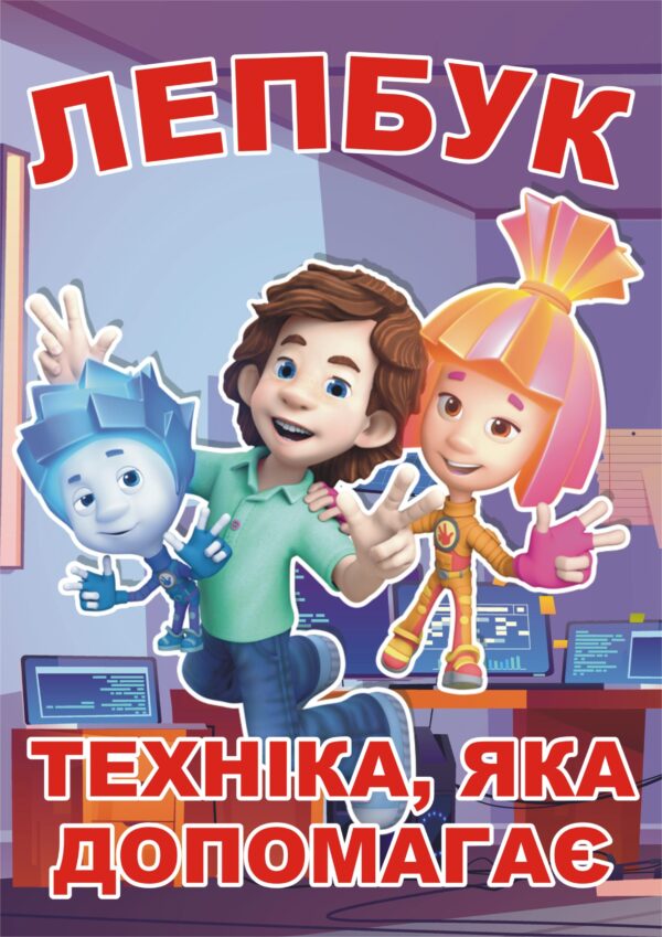 Лепбук «Техніка, яка допомагає»