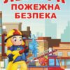 Лепбук «Пожежна безпека»