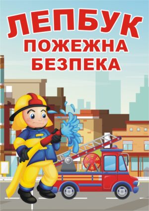 Лепбук «Пожежна безпека»
