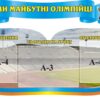 Комплект пластикових стендів «Ми майбутні олімпійці»