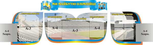 Комплект пластикових стендів «Ми майбутні олімпійці»