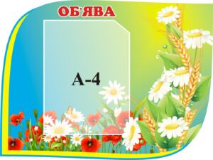 Інформаційний пластиковий стенд «Об'ява» з кишенею А4