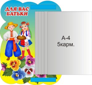 Пластиковий стенд «Для Вас, батьки» з книжкою