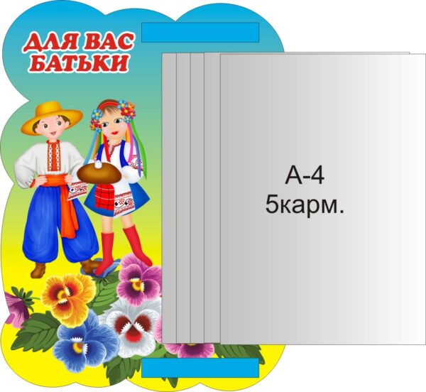 Пластиковий стенд «Для Вас, батьки» з книжкою