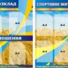 Комплект пластикових стендів «Розклад. Оголошення. Спорт»