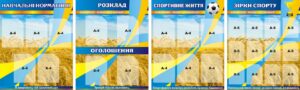 Комплект пластикових стендів «Розклад. Оголошення. Спорт»