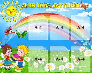 Дитячий пластиковий стенд «Для вас, батьки»