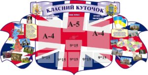 Стенд «Класний куточок» для кабінету англійської мови