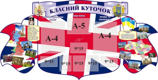 Стенд «Класний куточок» для кабінету англійської мови