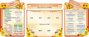 Комплект пластикових стендів «Куточок української мови та літератури»