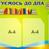 Пластиковий стенд «Готуємось до ДПА»