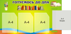 Пластиковий стенд «Готуємось до ДПА»
