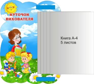 Пластиковий стенд «Куточок вихователя»