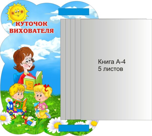 Пластиковий стенд «Куточок вихователя»