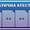 Пластиковий стенд «Тематична атестація»