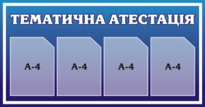 Пластиковий стенд «Тематична атестація»