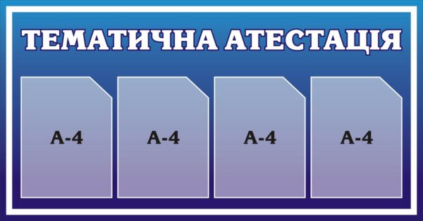Пластиковий стенд «Тематична атестація»