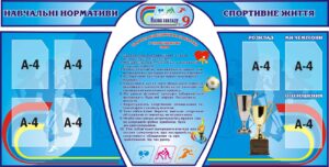 Комплект стендів «Навчальні нормативи та спортивне життя»