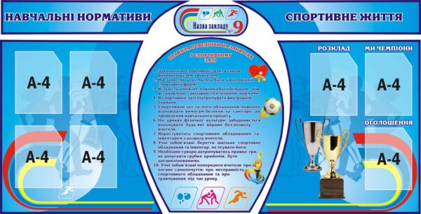 Комплект стендів «Навчальні нормативи та спортивне життя»