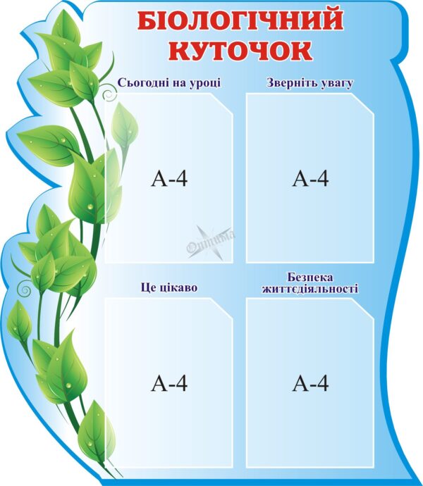 Стенд «Інформаційний куточок з біології»