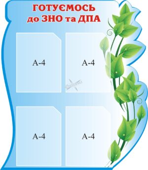 Стенд «ЗНО та ДПА: важлива інформація»
