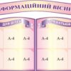 Комплект стендів «Інформація для дітей та батьків»