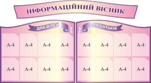 Комплект стендів «Інформація для дітей та батьків»