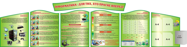 Комплект стендів «Інформатика – для тих, хто прагне вперед!»